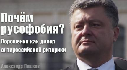 Почём русофобия? Порошенко как дилер антироссийской риторики Почём русофобия? Порошенко как дилер антироссийской риторики