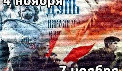 Что мы празднуем 4 ноября?