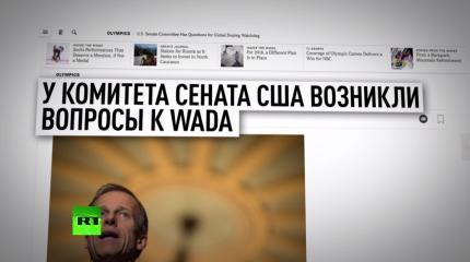 У сената США появились вопросы к WADA