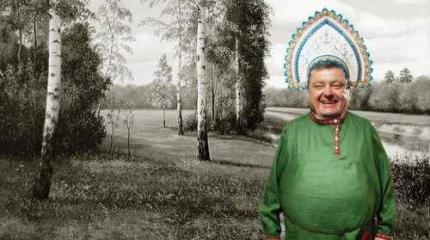 Порошенко привиделись косоворотки и кокошники. К чему бы это?