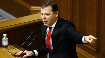 Ляшко: Евросоюза через пять лет уже не будет, останется только Украина Ляшко: Евросоюза через пять лет уже не будет, останется только Украина