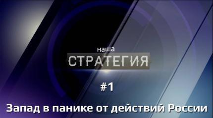 Наша стратегия: Запад в панике от действий России