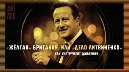 Британский суд — самый туманный суд в мире. Дело Литвиненко