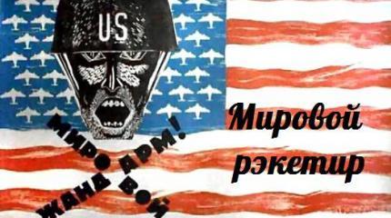 Мировой рэкетир — События дня. Взгляд патриота — 21.06.2015 Мировой рэкетир — События дня. Взгляд патриота — 21.06.2015