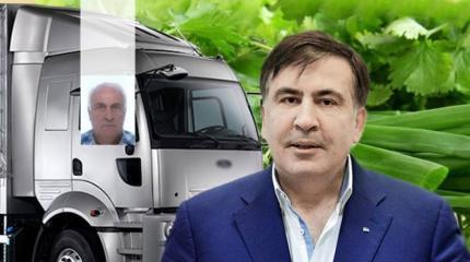 Саакашвили попал в Грузию в фуре с зеленью Саакашвили попал в Грузию в фуре с зеленью