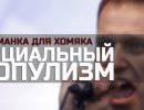 Социальный популизм: приманка для хомяка