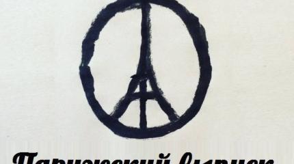 Парижский выпуск — События дня. Взгляд патриота — 14.11.2015 Парижский выпуск — События дня. Взгляд патриота — 14.11.2015