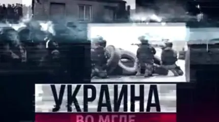 Украина во мгле - 20.05.2015 Украина во мгле - 20.05.2015