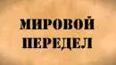 Мировой передел. Обзор за неделю. Выпуск 67