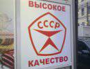 Советское качество как супербренд эпохи либерального капитализма