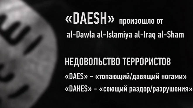 Почему ИГИЛ стал ДАИШ? Мнения «за» и «против»
