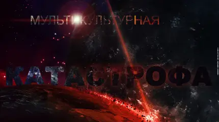 Европейская мультикультурная катастрофа