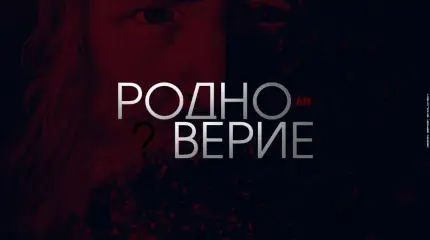 Родно ли верие