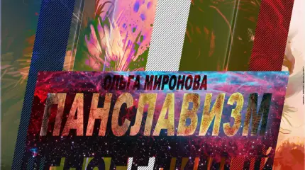Панславизм Непобедимый