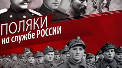 Поляки на службе России