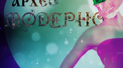 Теория археомодерна
