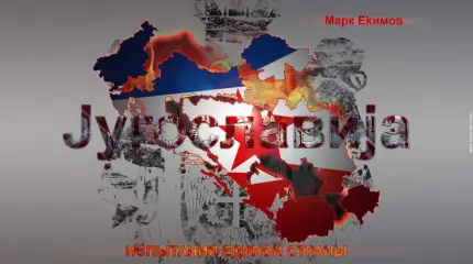 Югославизм: Испытания единой страны