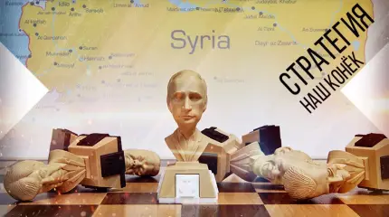 Россия спасает Сирию, чтобы потом решить проблемы Украины