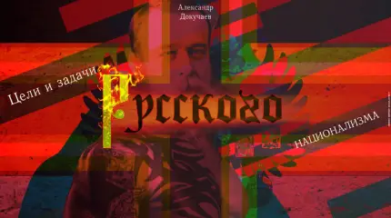 Каковы цели и задачи Русского национализма?