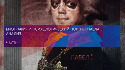 Русский Гамлет. Биография и психологический портрет Павла I.  Часть 1