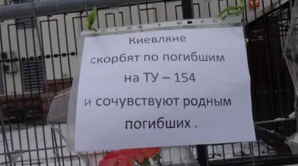 Мы с вами, Россия! Киев скорбит и соболезнует