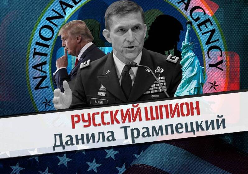 Русский шпион Данила Трампецкий
