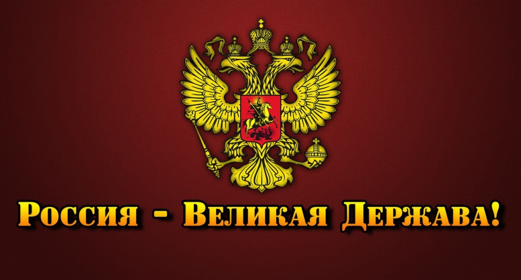 Запад будет вынужден признать Россию великой державой