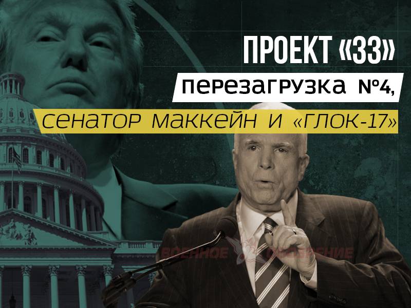 Проект «ЗЗ». Перезагрузка №4, сенатор Маккейн и «Глок-17»