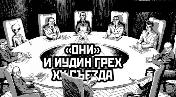 «ОНИ»: Иудин грех ХХ съезда