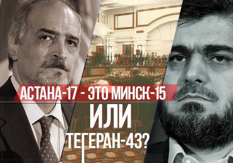 Астана-17 - это Минск-15 или Тегеран-43?