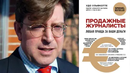Разоблачавший ЦРУ немецкий журналист Удо Ульфкотте был найден мёртвым