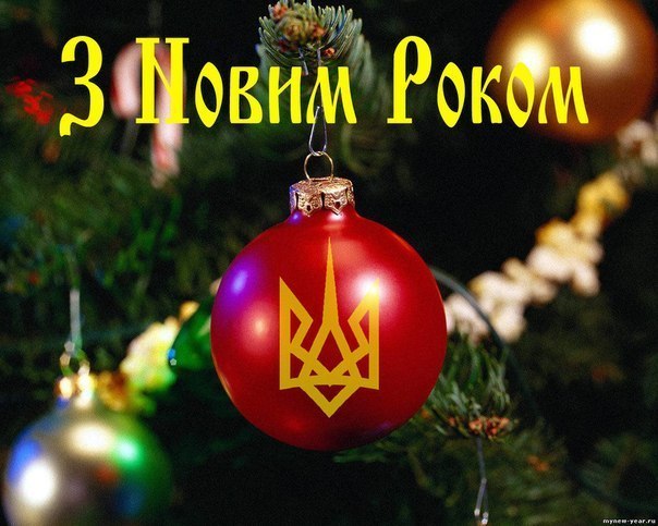 С  Новым Годом, москали