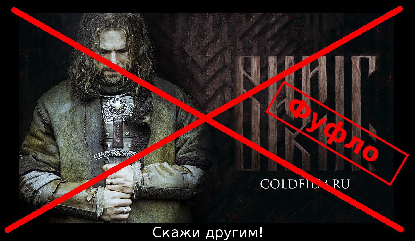 Фильм «Викинг» 2016 — как оскорбление чувств славян