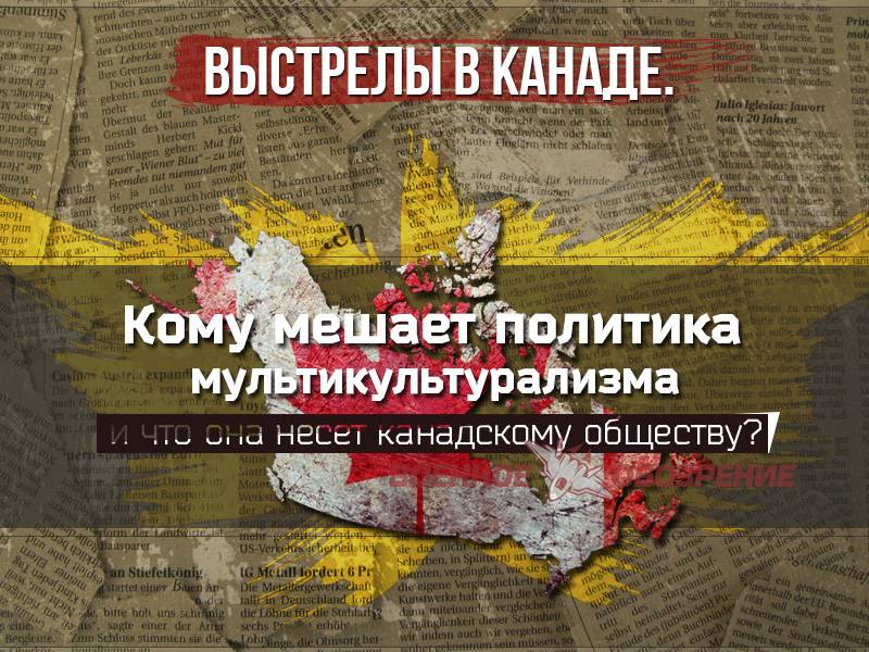 Выстрелы в Канаде. Кому мешает политика мультикультурализма?