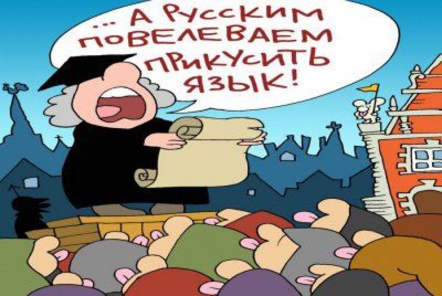 Язык как средство раздора: чемпионат русофобии в ЦГЯ