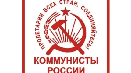 Партия «Коммунисты России»: взгляд изнутри