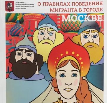 Мэрия Москвы нарисовала комикс с правилами поведения мигрантов