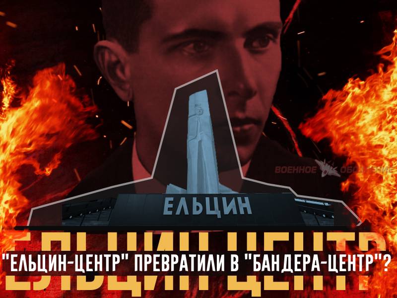 "Ельцин-центр" превратили в "Бандера-центр"?