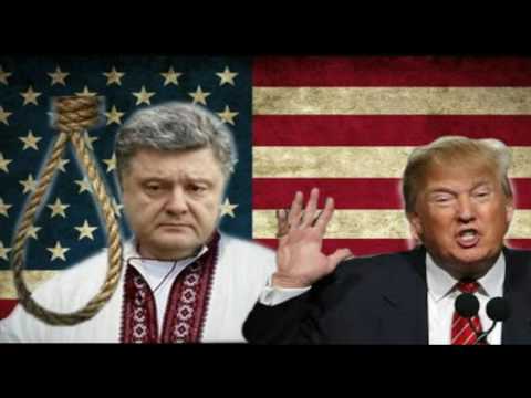 Через два года Трамп отдаст Порошенко под суд