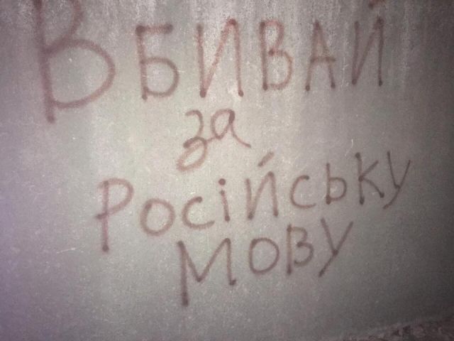 В Херсоне появились призывы убивать за русский язык