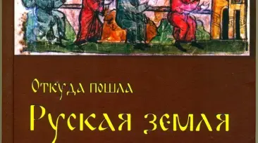 «Откуда пошла Руская Земля». И кому это интересно