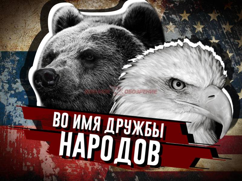 Во имя дружбы народов