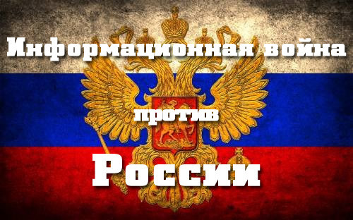 Конгресс США на тропе информационной войны против России