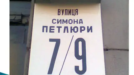 Тень Петлюры над Киевом