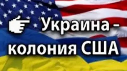 Украина под колпаком ФБР