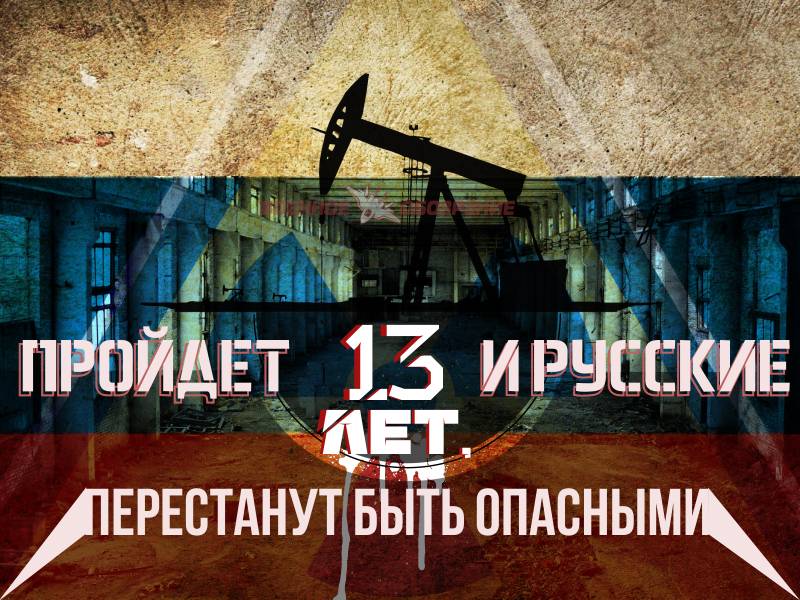 Пройдёт 13 лет, и русские перестанут быть опасными