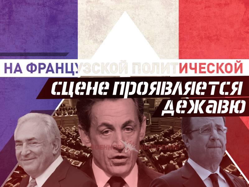 На французской политической сцене проявляется дежавю