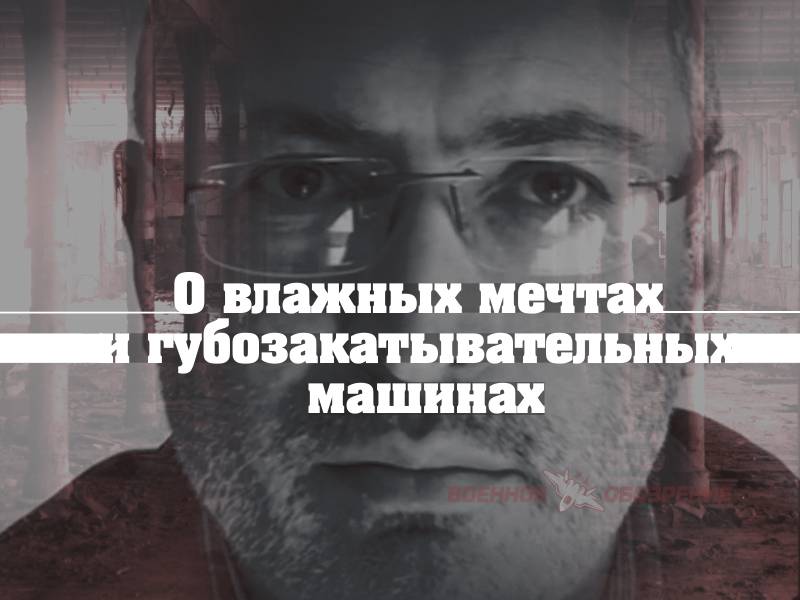 О влажных мечтах и губозакатывательных машинах