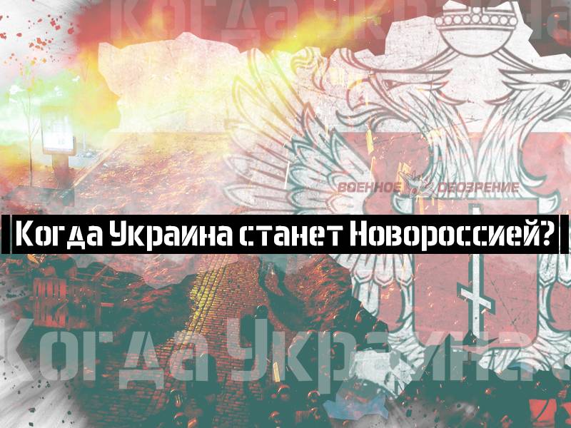 Когда Украина станет Новороссией?
