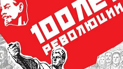 Революция 1917 года: гляжусь в тебя как в зеркало